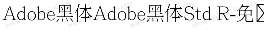 Adobe黑体Adobe黑体Std R字体转换